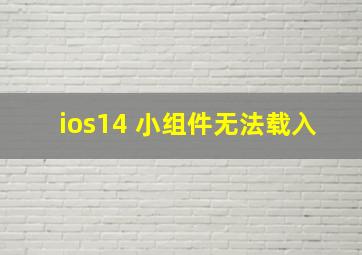 ios14 小组件无法载入